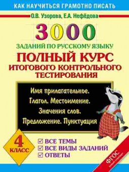 Книга 3000 заданий по русс.яз. 4кл. Узорова О.В.,Нефедова Е.А., б-1225, Баград.рф